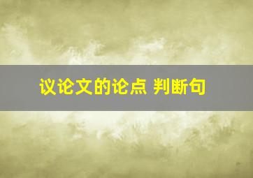 议论文的论点 判断句